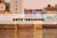 店面引流（店面引流的活动）