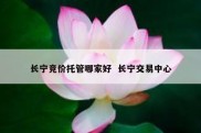 长宁竞价托管哪家好  长宁交易中心