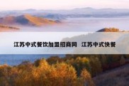 江苏中式餐饮加盟招商网  江苏中式快餐