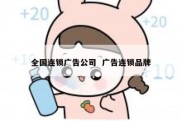 全国连锁广告公司  广告连锁品牌