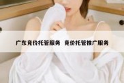 广东竞价托管服务  竞价托管推广服务