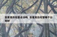 百度竞价托管合法吗  百度竞价托管哪个公司好