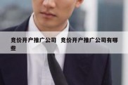竞价开户推广公司  竞价开户推广公司有哪些
