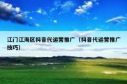江门江海区抖音代运营推广（抖音代运营推广技巧）