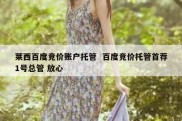 莱西百度竞价账户托管  百度竞价托管首荐1号总管 放心