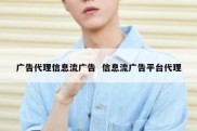 广告代理信息流广告  信息流广告平台代理