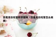 百度竞价托管教学视频（百度竞价托管怎么收费）