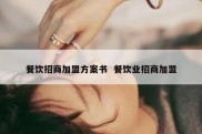餐饮招商加盟方案书  餐饮业招商加盟