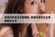 网络托管竞价方案模板  网络托管竞价方案模板怎么写