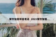 餐饮加盟项目电话  2021餐饮加盟