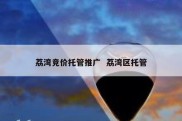 荔湾竞价托管推广  荔湾区托管