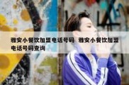 雅安小餐饮加盟电话号码  雅安小餐饮加盟电话号码查询