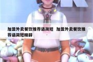 加盟外卖餐饮推荐语简短  加盟外卖餐饮推荐语简短精辟