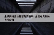 全渡网络竞价托管免费咨询  全度电竞科技有限公司