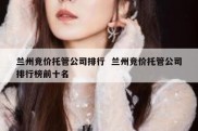 兰州竞价托管公司排行  兰州竞价托管公司排行榜前十名