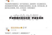 罗湖便捷的竞价托管  罗湖交易网