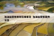 加油站营销策划引爆客流  加油站营销案例分享