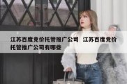 江苏百度竞价托管推广公司  江苏百度竞价托管推广公司有哪些