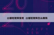 口播短视频变现  口播短视频怎么赚钱
