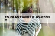 无锡砂锅米线餐饮加盟官网  砂锅米线加盟店