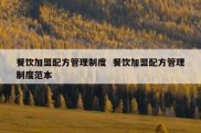餐饮加盟配方管理制度  餐饮加盟配方管理制度范本
