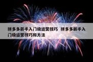拼多多新手入门级运营技巧  拼多多新手入门级运营技巧和方法