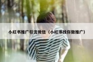小红书推广引流微信（小红书找你做推广）