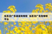 信息流广告渠道有哪些  信息流广告有哪些平台