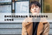 德州竞价托管外包公司  德州竞价托管外包公司电话