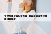 餐饮加盟业务报价方案  餐饮加盟收费项目明细表模板