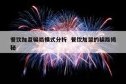 餐饮加盟骗局模式分析  餐饮加盟的骗局揭秘