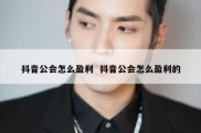 抖音公会怎么盈利  抖音公会怎么盈利的