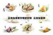 云南加盟餐饮哪些好做  云南加盟网