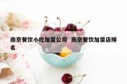 南京餐饮小吃加盟公司  南京餐饮加盟店排名