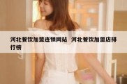 河北餐饮加盟连锁网站  河北餐饮加盟店排行榜