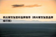四川餐饮加盟好品牌推荐（四川餐饮加盟品牌排行榜）