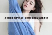 上饶竞价账户托管  竞价托管公司操作流程
