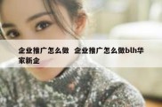 企业推广怎么做  企业推广怎么做blh华家新企