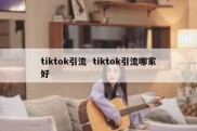 tiktok引流  tiktok引流哪家好