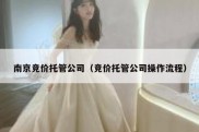 南京竞价托管公司（竞价托管公司操作流程）