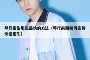琴行招生引流最快的方法（琴行前期如何宣传快速招生）