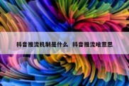 抖音推流机制是什么  抖音推流啥意思