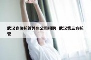 武汉竞价托管外包公司招聘  武汉第三方托管