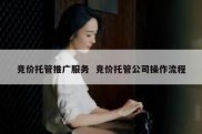 竞价托管推广服务  竞价托管公司操作流程