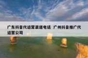 广东抖音代运营渠道电话  广州抖音推广代运营公司