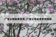 广告公司业务宣传  广告公司业务宣传海报