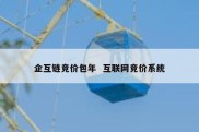 企互链竞价包年  互联网竞价系统