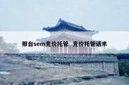 邢台sem竞价托管  竞价托管话术