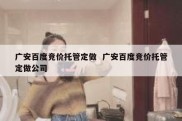 广安百度竞价托管定做  广安百度竞价托管定做公司