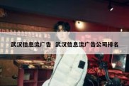 武汉信息流广告  武汉信息流广告公司排名